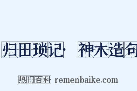 归田琐记·神木造句是什么意思的图片